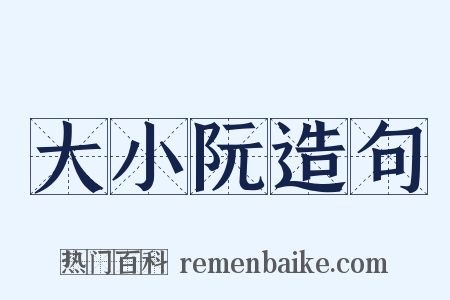 大小阮造句是什么意思的图片